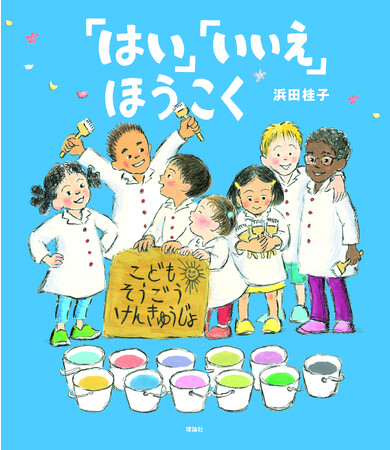笑顔と平和を願う絵本作家・浜田桂子の想いがつまった絵本『「はい」「いいえ」ほうこく』が誕生しました！