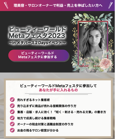 「ビューティーワールドMetaフェスタ2023」開催