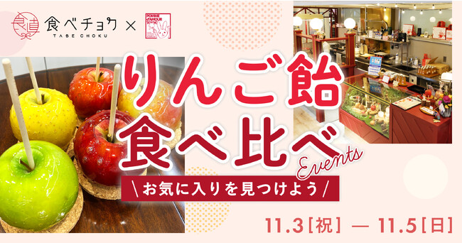 食べチョクが、5品種のりんご飴食べ比べメニューを11/3(金)～11/5(日)池袋パルコで限定販売。りんご飴を通じて隠れたりんごの魅力を発信！