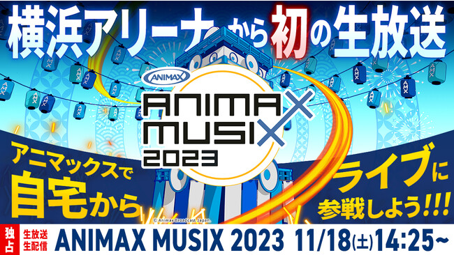 ウマ娘 プリティーダービー、RAISE A SUILEN、伊藤美来、内田真礼など19組のアーティストが出演する「ANIMAX MUSIX 2023」アニマックスで独占“初”生放送・生配信決定！
