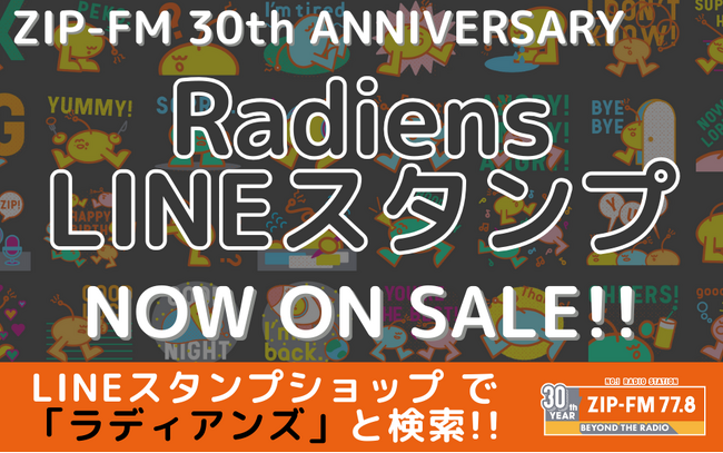 ZIP-FM 開局30周年公式キャラクター “Radiens （ラディアンズ）”LINEスタンプ発売開始！！