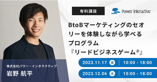 「BtoBマーケティングのセオリーを体験しながら学べるプログラム『リードビジネスゲーム(R)』有料講座」11月17日・12月6日に開催