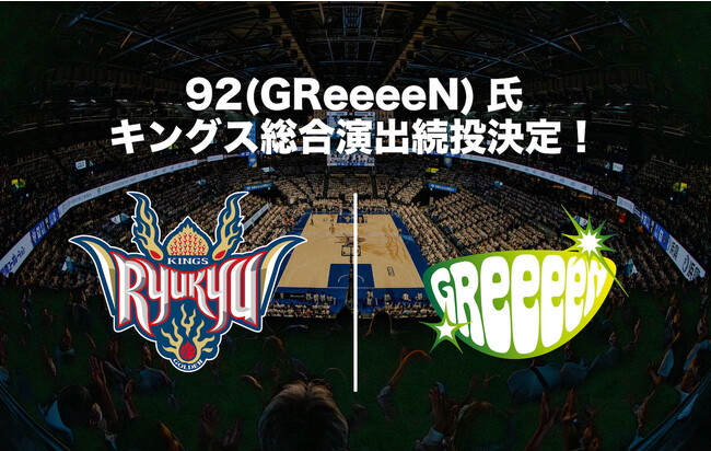 琉球ゴールデンキングス総合演出に92(GReeeeN)氏が続投決定！