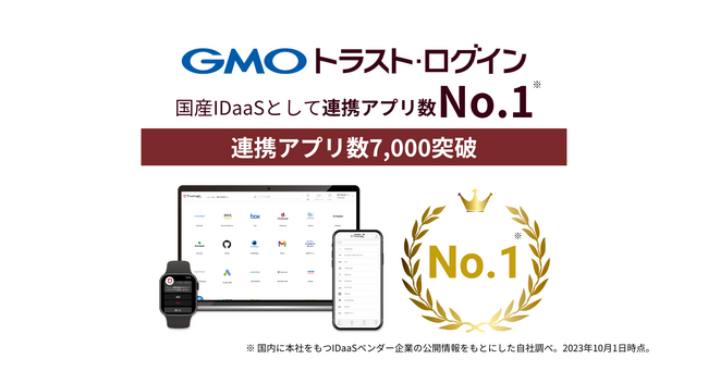 「GMOトラスト・ログイン」、国内IDaaSで連携アプリ数No.1に！【GMOグローバルサイン】