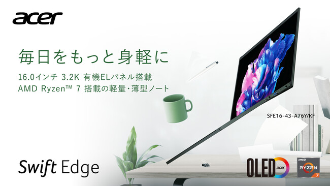 有機ELパネルならではの色鮮やかな映像を楽しめる16インチAI搭載Ryzen採用モバイルノートパソコンSwift Edgeの新モデルが登場！ご要望の多かった日本語キーボードを採用。