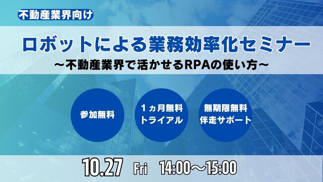 【不動産向け】ロボットによる業務自動化セミナー開催（10/27）/株式会社ココエ