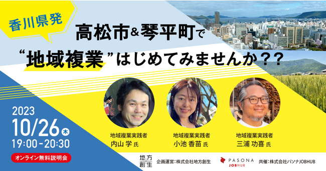 地方創生社 香川県での複業希望者向けオンライン説明会『高松市・琴平町で“地域複業”をはじめてみませんか？』10月26日開催
