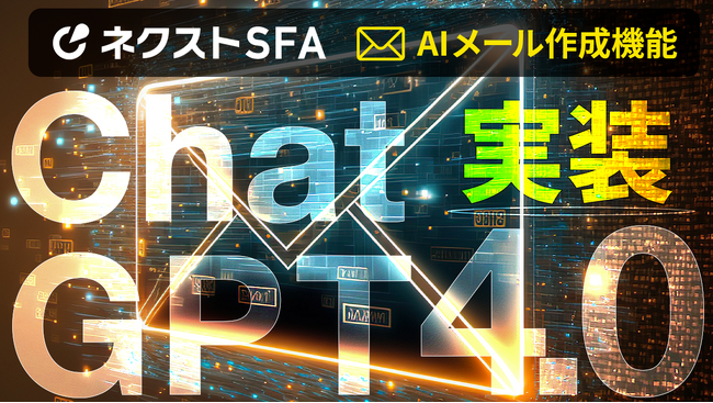 営業管理/MAツール「ネクストSFA」のメール作成機能でChatGPT4.0版を実装予定