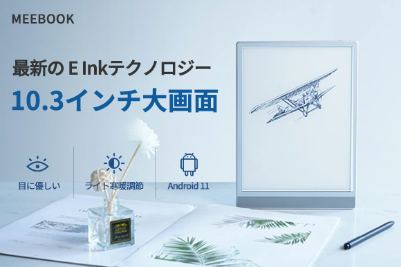 Andorid 11搭載で豊富なアプリ利用可能、E-Inkテクノロジーで目に優しい「MEEBOOK M103」