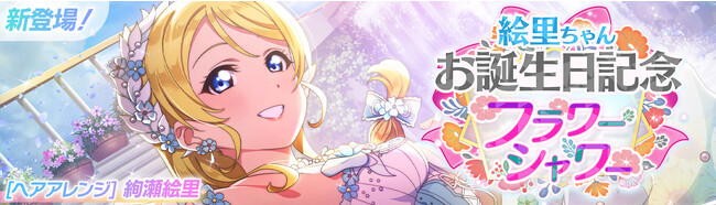 「ラブライブ！スクールアイドルフェスティバル2 MIRACLE LIVE!」絢瀬絵里ちゃんお誕生日記念キャンペーン開催のお知らせ