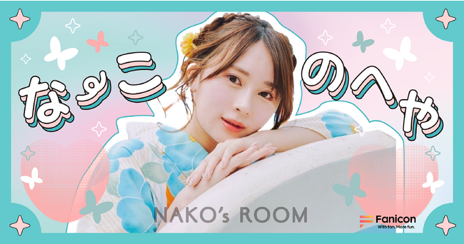 アイドルグループを卒業後、SNS発信を中心にフリーで活動中！ハンドメイドアクセサリーブランドの運営・プロデューサーを務める長沢菜々香「Fanicon」にて公式ファンコミュニティ【なーこのへや】オープン