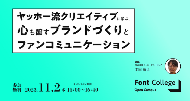 【オンライン開催】Font College Open Campus ヤッホー流クリエイティブに学ぶ、心も醸すブランドづくりとファンコミュニケーション