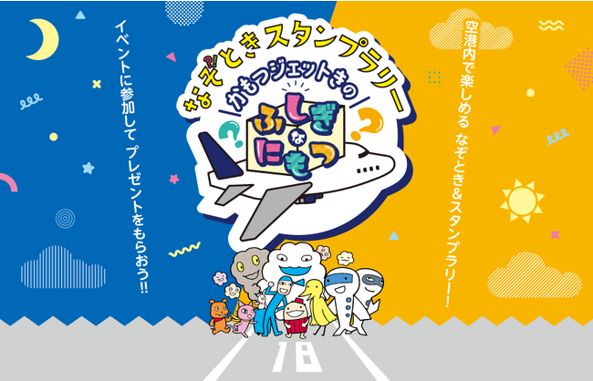 中部国際空港セントレアでなぞときスタンプラリー「かもつジェットきのふしぎなにもつ」を開催!