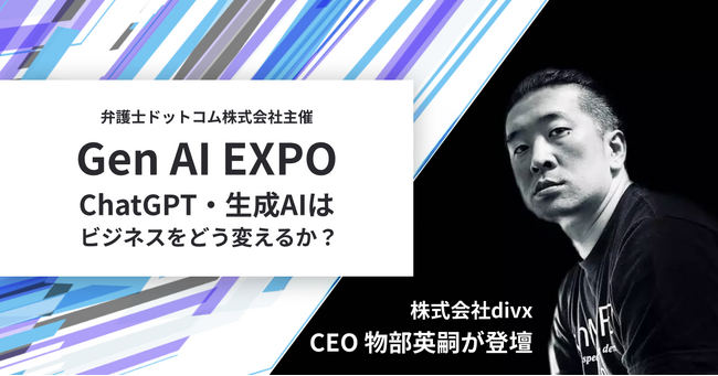 実践者が語る「生成AIの利用を義務化した開発会社のリアル」- 株式会社divx CEO 物部 英嗣が Gen AI EXPOに登壇【10月26日（木）12時～】