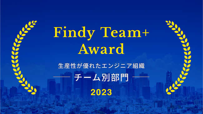 弁護士ドットコムが『Findy Team+ Award 2023』を受賞～エンジニア組織の開発生産性が優れた企業として選出～