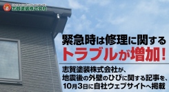 緊急時は修理に関するトラブルが増加！志賀塗装株式会社が、地震後の外壁のひびに関する記事を、10月3日に自社ウェブサイトへ掲載