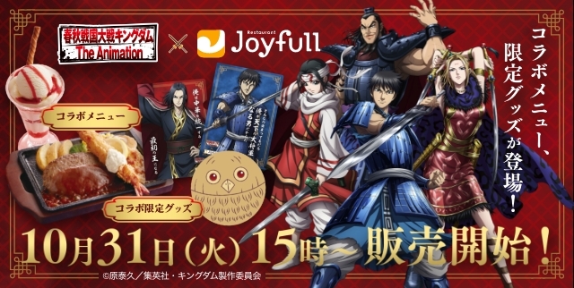 【期間限定】TVアニメ「キングダム」・ ジョイフルコラボキャンペーンスタート!!
