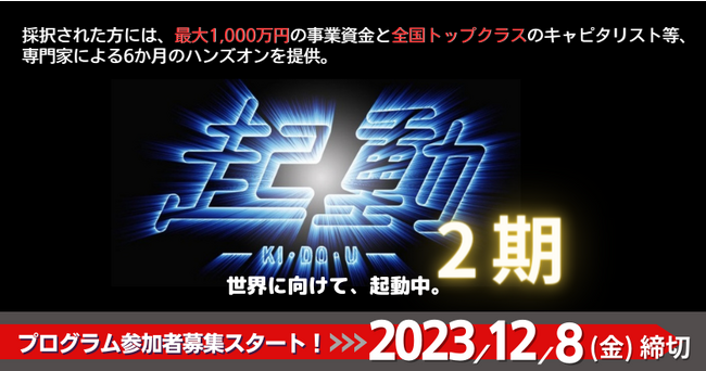 最大1,000万円の事業資金を提供!関西発のグローバル・スタートアップ創出に向けたプログラム「起動2期」の参加者を募集開始