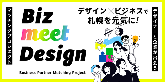 札幌×DMMデザイナーと企業が出会う、マッチングプロジェクト「Biz meet Design -Business Partner Matching Project-」参加者募集開始！