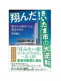 【さいたま市が全面協力】住みたい街3位に躍進した 市政戦略を徹底取材『翔んだ！さいたま市の大逆転』発売