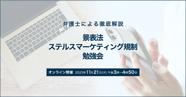 景表法、ステルスマーケティング規制をウェビナーで総復習