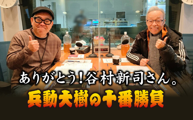 谷村新司さんを偲んで 特別番組『ありがとう！谷村新司さん。兵動大樹の十番勝負』10月22日（日）放送