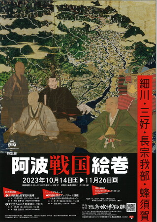 徳島市　徳島城博物館　特別展「阿波戦国絵巻ー細川・三好・長宗我部・蜂須賀ー」を開催