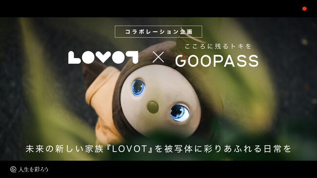 GOOPASS×家族型ロボット『LOVOT（らぼっと）』初のコラボレーション企画未来の新しい家族『LOVOT』を被写体に彩りあふれる日常を撮影し心に残るトキを提供！