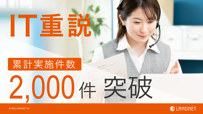 IT重説の累計実施件数が2,000件超を突破