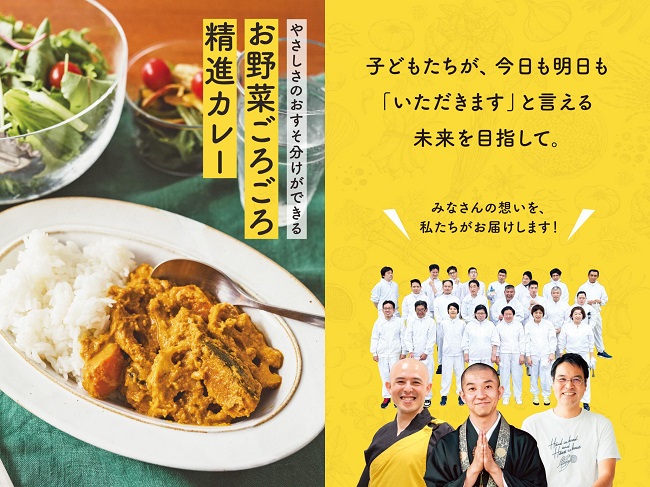 気持ちもおいしさも大満足！ やさしさのおすそ分けができる「お坊さんとつくった野菜がごろごろ精進カレー」がフェリシモ「おてらぶ(TM)」から新登場