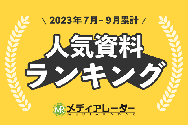 【2023年7~9月累計】広告媒体・マーケティング資料の人気ランキングをメディアレーダーが発表!