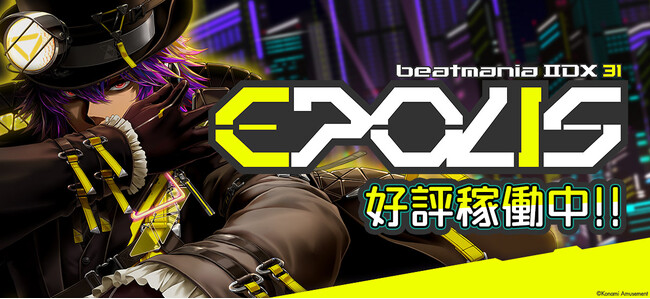 『beatmania IIDX 31 EPOLIS』が稼働開始！舞台は近未来都市「EPOLIS」！