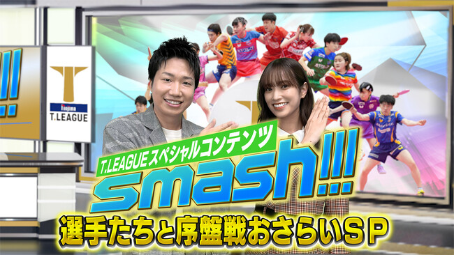「ノジマTリーグ 2023-2024シーズン」がさらに楽しくなる！選手への独占インタビューで序盤戦を振り返る特別番組「smash!!! ～選手たちと序盤戦おさらいSP～」Leminoで独占配信！
