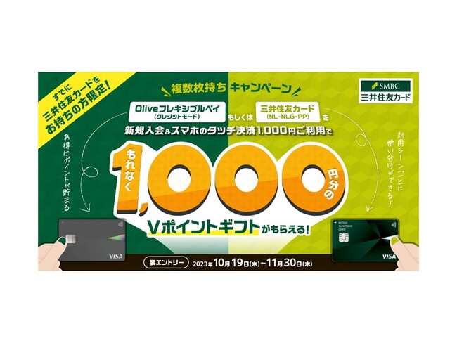 三井住友カード、～対象カード限定！複数枚持ちキャンペーン～