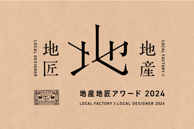 地元メーカー×地元デザイナーのタッグに光をあてる「地産地匠アワード」を中川政七商店が初開催