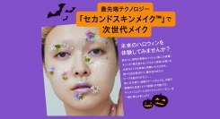 最先端テクノロジー「セカンドスキンメイク™」で次世代ハロウィン体験を！