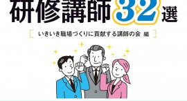 書籍『社員の能力を120％引き出す研修講師32選』10月20日（金）発売