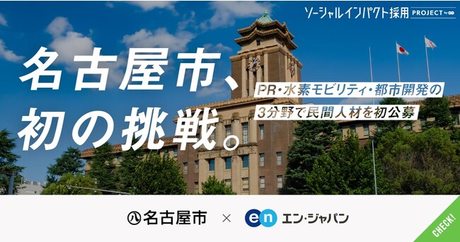 名古屋市、エン・ジャパンでPR、水素モビリティ、都市開発の部長級/課長級職員を初公募。