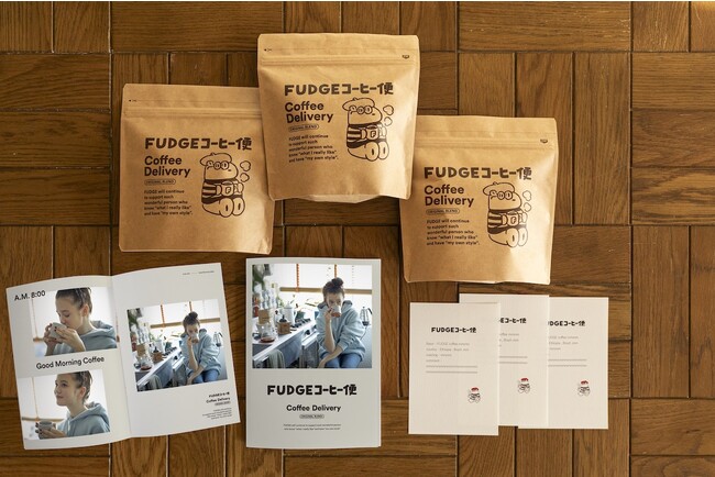 FUDGE オリジナルブレンドのコーヒーをお届けする「FUDGE コーヒー便」の受注販売スタート!! - FUDGEの世界観を取り入れておうちカフェを楽しんで -