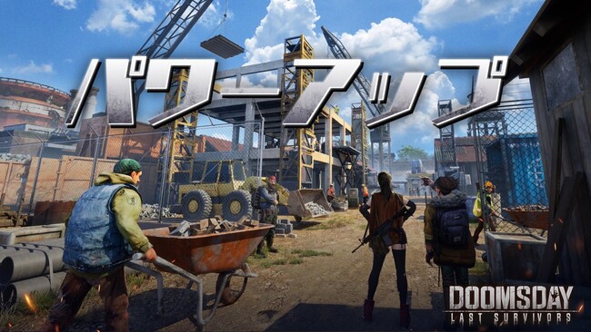 ドゥームズデイ:ラストサバイバー、公式Discordにてパワーアップイベントを開催!
