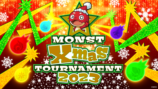 モンストが一番上手いのは誰だ！？ MONST Xmas TOURNAMENT 2023 12月23日（土）開催決定