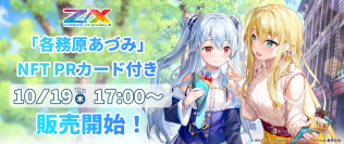 「Z/X -Zillions of enemy X-」より、「各務原あづみ」NFT　PRカード付きが数量限定で販売開始！