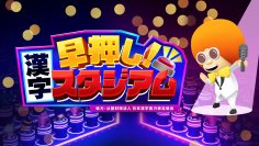 Nintendo Switchソフト「早押し！漢字スタジアム」
ランキングシステム実装のお知らせ
