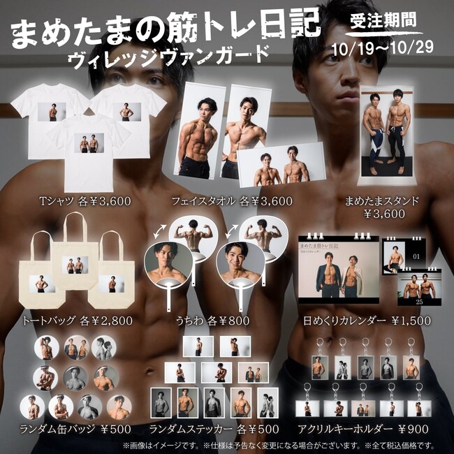 【まめたまの筋トレ日記×ヴィレッジヴァンガード】～コラボグッズが期間限定で受注決定ー！～