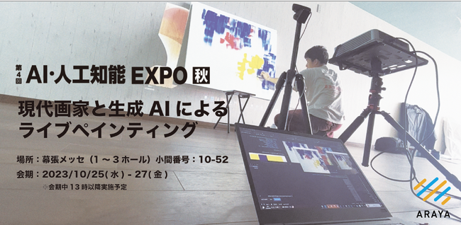 アラヤ、「AI・人工知能EXPO」に初出展。現代画家と生成AIのライブペイントなど実施。