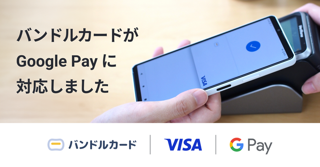 カンム、Visaプリペイドカード「バンドルカード」アプリで非接触決済（Visaのタッチ決済）が可能に