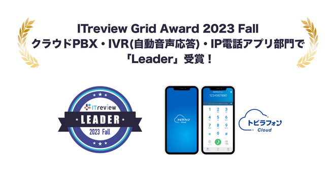 「トビラフォン Cloud」が、ITreview Grid Award 2023 FallのクラウドPBX・IVR（自動音声応答）・IP電話アプリの3部門で「Leader」を7期連続受賞