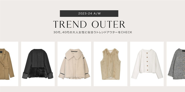 【2023-24 冬の最新アウターをCHECK】Re:EDIT（リエディ）が、真冬の本格ジャケットから、セレモニーに活躍するフェイクファーコートまで、トレンドアウターをまとめたアウター特集をリリース。
