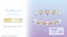 「すみっコぐらし」お星さまリング&星空ネックレス　10/19（木）より先行受注開始！