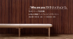 【イベント開催】「Who are you ?ラウリッツェン ⁇」VLAシリーズ巡回展 in 岡山天満屋プレミアムリビングギャラリー